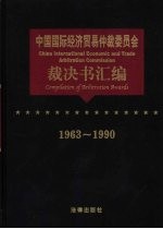 中国国际经济贸易仲裁委员会裁决书汇编 1963-1990