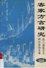 客家方言研究  第二届客家方言研讨会论文集