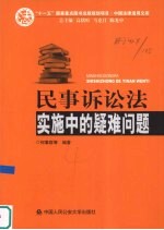 民事诉讼法实施中的疑难问题