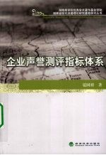 企业声誉测评指标体系