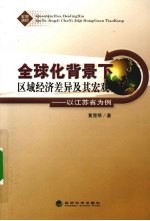 全球化背景下区域经济差异及其宏观调控 以江苏省为例