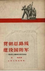 贯彻总路线  建设国防军  解放军上海警备区军官谈体会