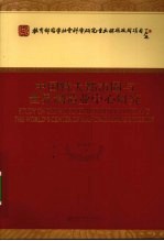 中国特大都市圈与世界制造业中心研究