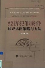 经济犯罪案件侦查讯问策略与方法