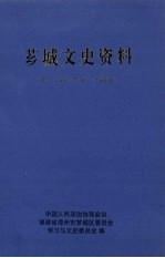 芗城文史资料 第16辑 总第34辑