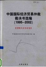 中国国际经济贸易仲裁裁决书选编 1995-2002 货物买卖争议卷