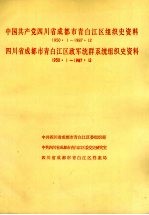 中国共产党四川省成都市青白江区组织史资料