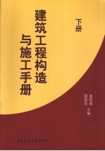 建筑工程构造与施工手册 下