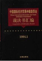 中国国际经济贸易仲裁委员会裁决书汇编 1994.1