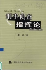 刑事侦查指挥论