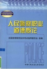 人民警察职业道德概论