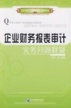 企业财务报表审计实务问题释疑