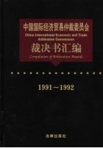 中国国际经济贸易仲裁委员会裁决书汇编 1991-1992