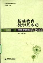 基础教育教学基本功 中学生物卷