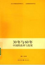 30年与60年 中国的改革与发展