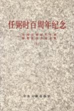 任弼时百周年纪念：全国任弼时生平和思想研讨会论文集 上