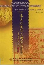 麦克珍藏清民国邮品集粹 1878-1947 天津特辑 中英文本