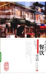 当代北京餐饮史话