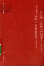 罗马法、当代法与欧洲法 现今的民法传统