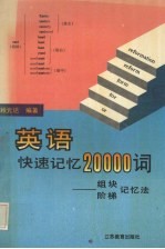 英语快速记忆20000词  组块、阶梯记忆法