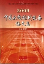 2009中国水电控制设备论文集