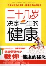 二十几岁，决定一生的健康