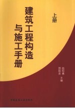 建筑工程构造与施工手册 上