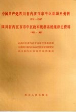 中国共产党四川省内江市市中区组织史资料 1951-1987