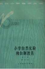 小学自然实验和自然教具  第3册