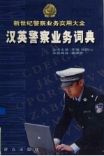 汉英警察业务词典