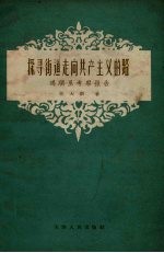 探寻街道走向共产主义的路 鸿顺里考察报告