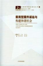 新类型案件诉讼与构建和谐社会