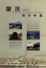 肇庆统计年鉴 2002