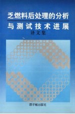 乏燃料后处理的分析与测试技术进展 译文集