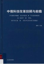 中俄科技改革回顾与前瞻