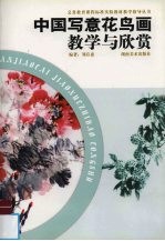 中国写意花鸟画教学与欣赏