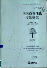 国际商事仲裁专题研究