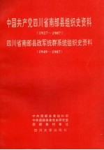 中国共产党四川省南部县组织史资料  1927-1987  四川省南部县政军统群系统组织史资料  1949-1987