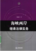 海峡两岸继承法律实务