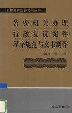 公安机关办理行政复议案件程序规范与文书制作