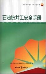 石油钻井工安全手册 中国石油岗位员工安全手册