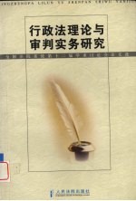 行政法理论与审判实务研究 全国法院系统第十二届学术讨论会论文选