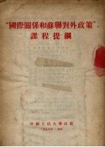 “国际关系和苏联对外政策”课程提纲