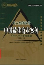 北京案例课堂：中国最佳商业案例2002-2003年度报告