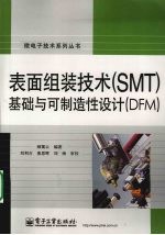 表面组装技术 SMT 基础与可制造性设计 DFM