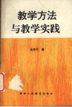 教学方法与教学实践