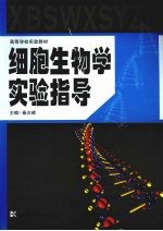 细胞生物学实验指导