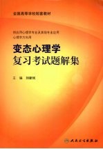 变态心理学复习考试题解集  本科心理配教