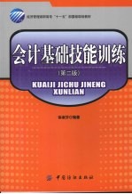 会计基础技能训练 第2版