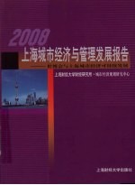 2008上海城市经济与管理发展报告-世博会与上海城市经济可持续发展